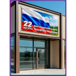 Уличный баннер к 22 августа 