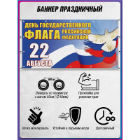 Баннер на День флага России 22 августа, горизонтальный