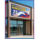 Баннер на День флага России 22 августа, горизонтальный 