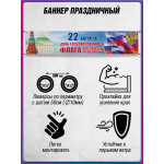 Патриотический баннер горизонтальный на 22 августа 