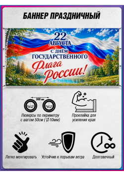 Горизонтальная растяжка на День флага 22 августа