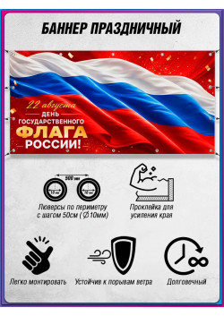 Горизонтальный баннер ко Дню Государственного флага