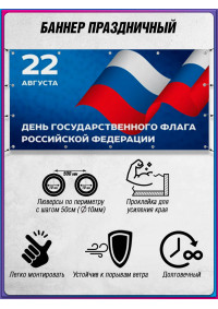Уличный баннер на День флага