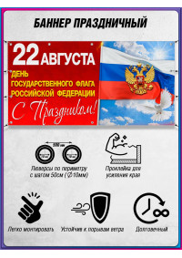 Горизонтальная растяжка на День флага 22 августа