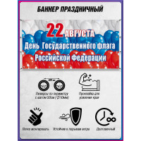 Патриотический баннер горизонтальный на 22 августа
