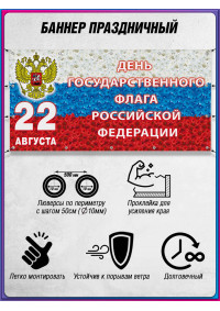Баннер с триколором на День флага 22 августа