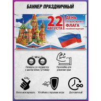 Горизонтальный баннер ко Дню Государственного флага
