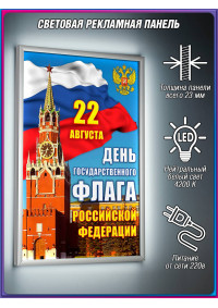 Лайтбокс на День флага России 22 августа