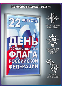 Световой короб для Дня флага России (22 августа)