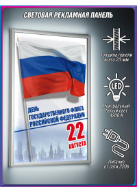 Лайтбокс ко Дню Государственного флага (22 августа)