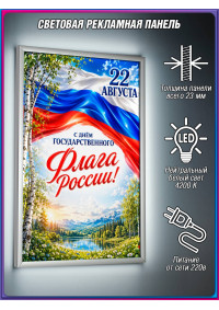 Лайтбокс с триколором на День флага 22 августа