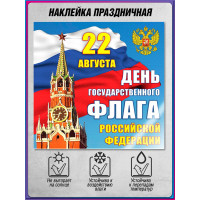 Наклейка с гербом России на День флага 22 августа