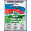Праздничная наклейка на День флага (22 августа)