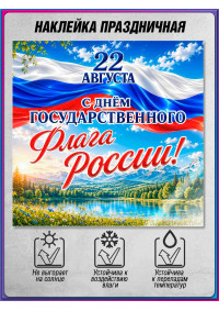 Наклейка с триколором на День флага 22 августа