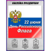 Наклейка на День флага России 22 августа
