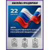 Наклейка с триколором на День флага 22 августа