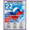 Наклейка с триколором на День флага 22 августа
