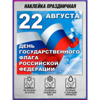 Наклейка с триколором на День флага 22 августа