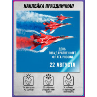 Наклейка ко Дню Государственного флага (22 августа)
