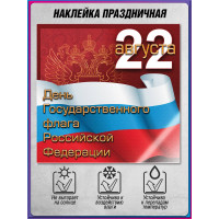 Наклейка ко Дню Государственного флага (22 августа)