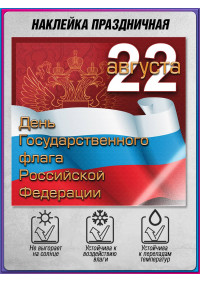 Наклейка ко Дню Государственного флага (22 августа)