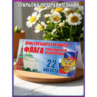Патриотическая открытка к 22 августа – День флага России