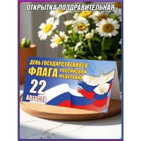 Открытка ко Дню Государственного флага (22 августа)