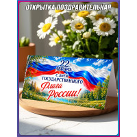 Праздничная открытка на День флага (22 августа)