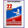 Патриотический плакат на 22 августа – День флага