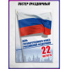 Плакат ко Дню Государственного флага (22 августа)