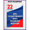 Праздничный плакат на День флага (22 августа)