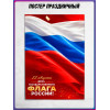 Плакат ко Дню Государственного флага (22 августа)