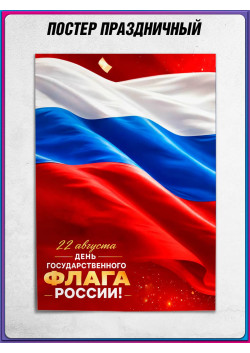 Плакат ко Дню Государственного флага (22 августа)