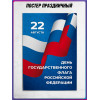 Плакат с триколором на День флага 22 августа