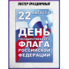 Плакат с триколором на День флага 22 августа
