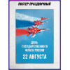 Постер ко Дню Государственного флага (22 августа)