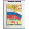 Праздничный плакат на День флага (22 августа)
