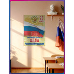 Праздничный плакат на День флага (22 августа) 