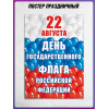 Плакат на День флага России 22 августа