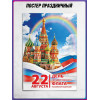Плакат с триколором на День флага 22 августа