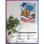 Плакат к 22 августа