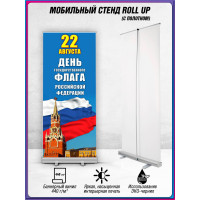 Ролл-ап на День флага России 22 августа