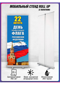 Ролл-ап на День флага России 22 августа