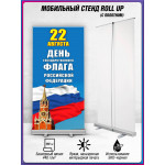 Ролл-ап на День флага России 22 августа 