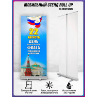 Мобильный стенд (ролл-ап) для Дня флага России (22 августа)