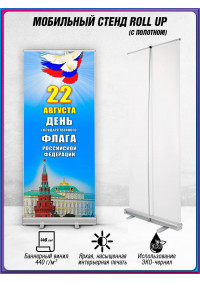 Мобильный стенд (ролл-ап) для Дня флага России (22 августа)