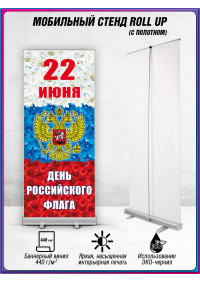 Ролл-ап ко Дню Государственного флага (22 августа)