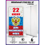 Ролл-ап ко Дню Государственного флага (22 августа) 