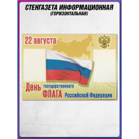 Стенгазета с триколором на День флага 22 августа