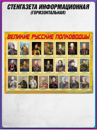 Стенгазета «Великие Русские полководцы»